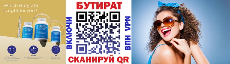 БУТИРАТ бутик  где можно купить   Бийск 