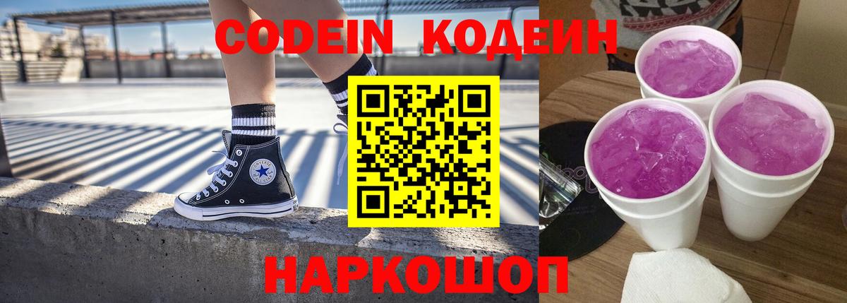 Кодеиновый сироп Lean Purple Drank Бийск